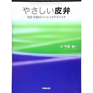 やさしい皮弁: 皮弁手術のベ-シックテクニック | 平瀬雄一 |本 | 通販